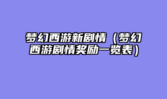 梦幻西游新剧情（梦幻西游剧情奖励一览表）