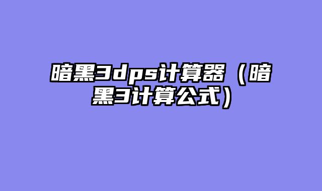 暗黑3dps计算器（暗黑......														    

								</div>
							</article>
							
							<!-- 上下篇 -->
							<div class=