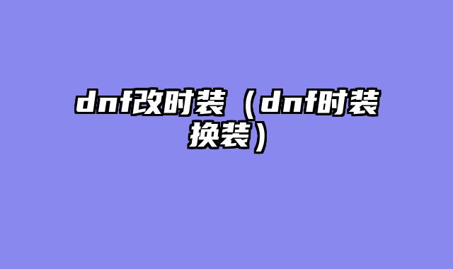 dnf改时装（dnf时装换装）