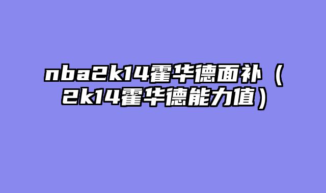 nba2k14霍华德面补（2k14霍华德能力值）