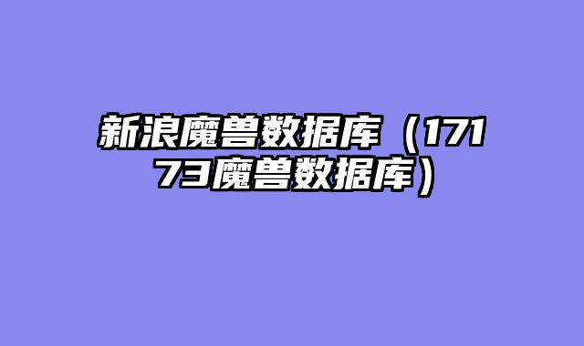 新浪魔兽数据库（17173魔兽数据库）