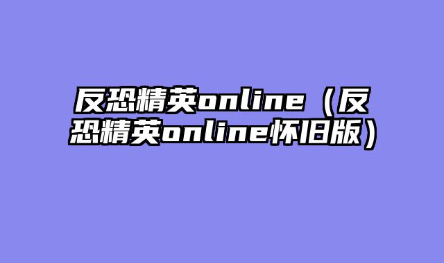 反恐精英online（反恐精英online怀旧?......														    

								</div>
							</article>
							
							<!-- 上下篇 -->
							<div class=