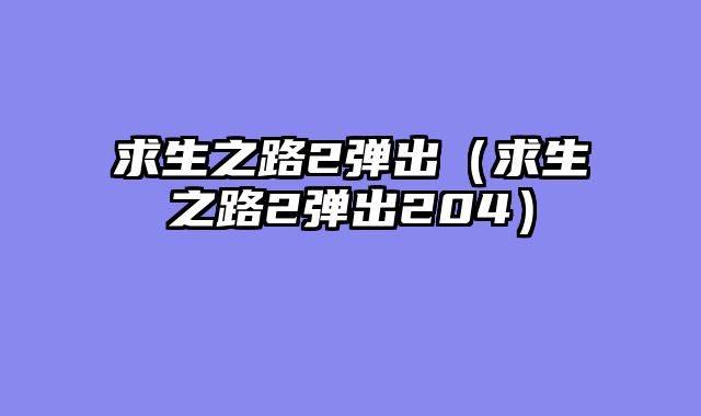 求生之路2弹出（求生之路2弹出204）