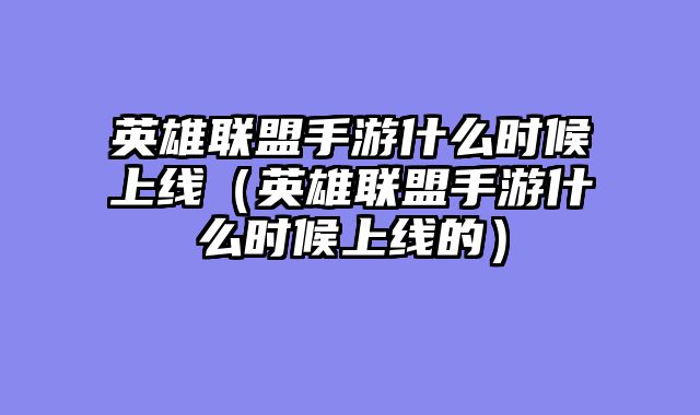 英雄联盟手游什么时候上线（英雄联盟手游什么时候上线的）