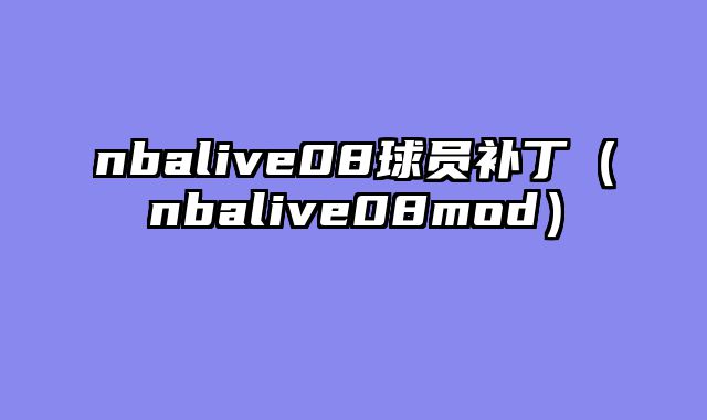 nbalive08球员补丁（nbalive08mod）