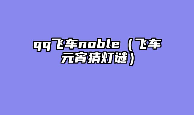 qq飞车noble（飞车元宵猜灯谜）