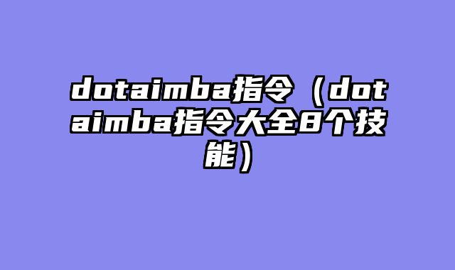 dotaimba指令（dotaimba指令大全8个技能）