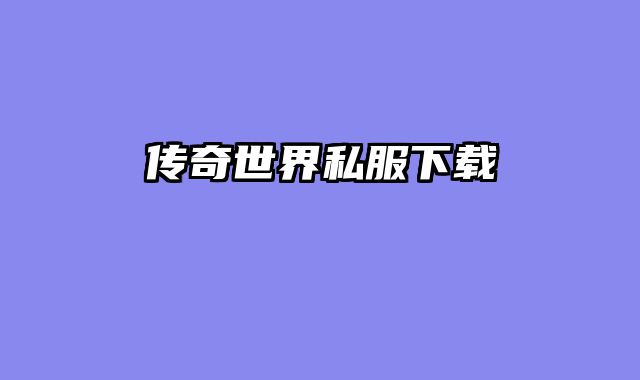 传奇世界私服下载