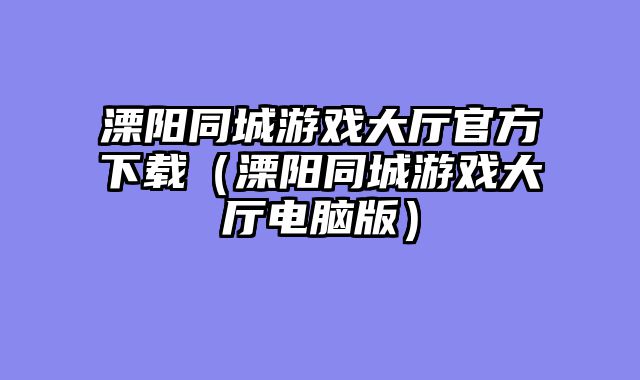 溧阳同城游戏大厅官方下载（溧阳同城游戏大?......														    

								</div>
							</article>
							
							<!-- 上下篇 -->
							<div class=