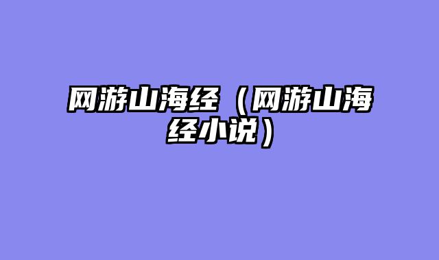 网游山海经（网游山海经小说）