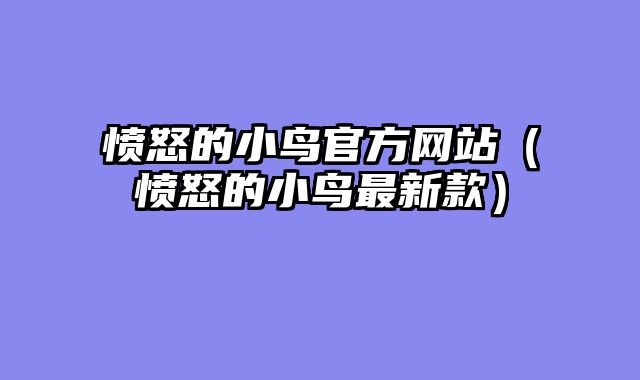 愤怒的小鸟官方网站（愤怒的小鸟最新款）