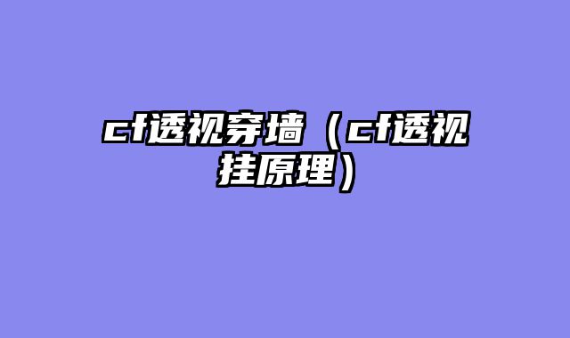 cf透视穿墙（cf透视挂原理）