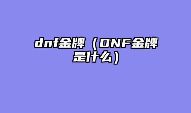 dnf金牌（DNF金牌是什么）