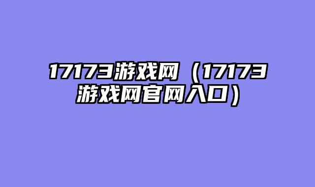 17173游戏网（17173游戏网官网入口）