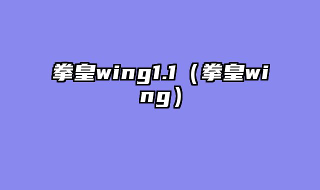 拳皇wing1.1（拳皇wing）