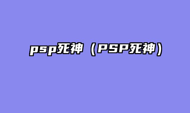 psp死神（PSP死神）