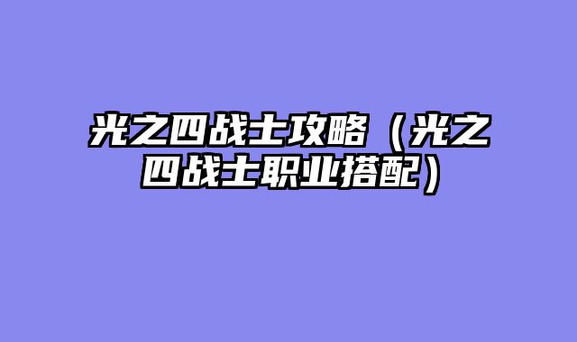 光之四战士攻略（光之四战士职业搭配）