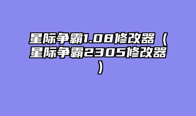 星际争霸1.08修改器（星际争霸2305修改器）