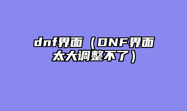 dnf界面（DNF界面太大调整不了）