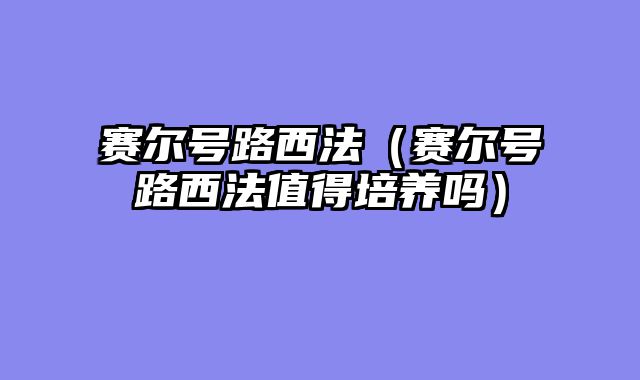 赛尔号路西法（赛尔号路西法值得培养吗）