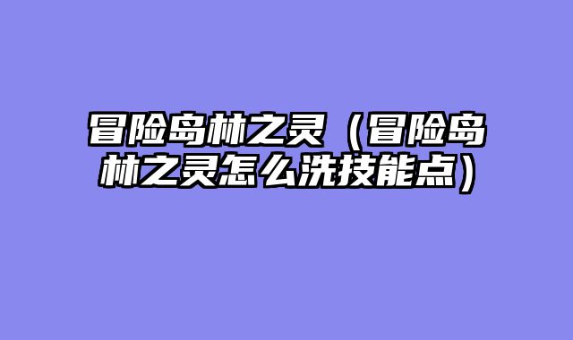 冒险岛林之灵（冒险岛林之灵怎么洗技能点）