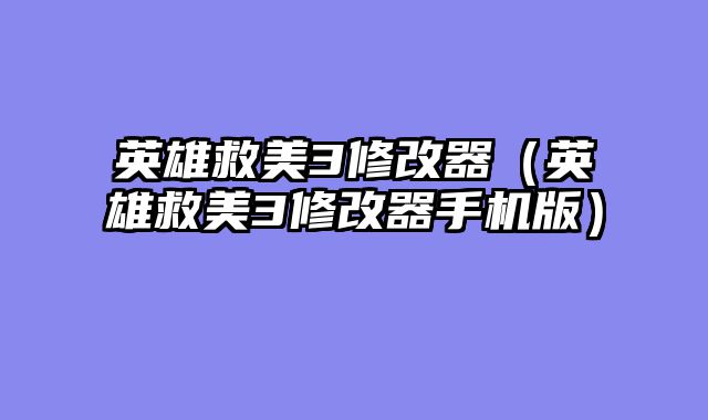 英雄救美3修改器（英雄救美3修改器手机版）