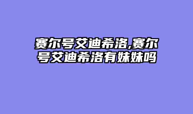 赛尔号艾迪希洛,赛尔号艾迪希洛有妹妹吗