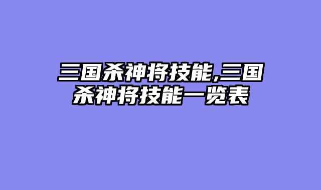 三国杀神将技能,三国杀神将技能一览表