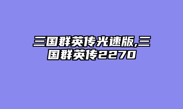 三国群英传光速版,三国群英传2270