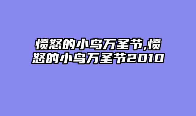 愤怒的小鸟万圣节,愤怒的小鸟万圣节2010