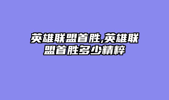 英雄联盟首胜,英雄联盟首胜多少精粹