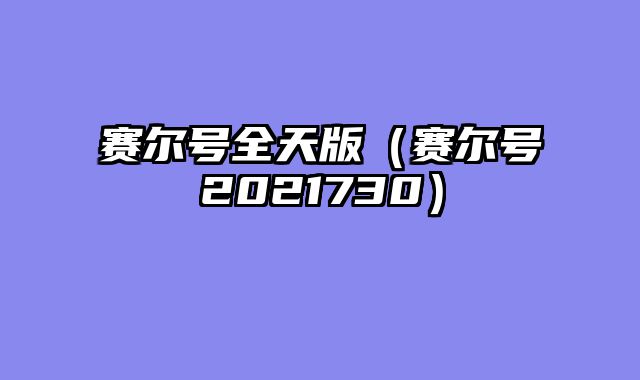 赛尔号全天版（赛尔号2021730）