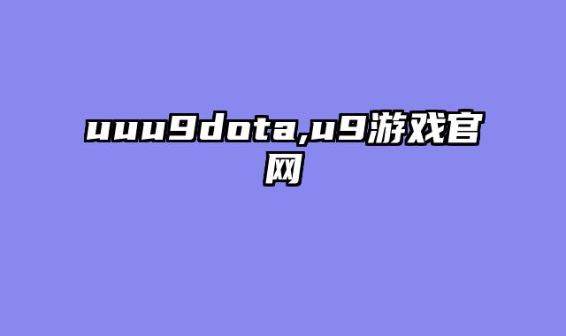 uuu9dota,u9游戏官网