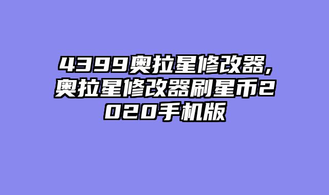 4399奥拉星修改器,奥拉星修改器刷星币2020手机版