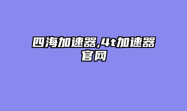 四海加速器,4t加速器官网