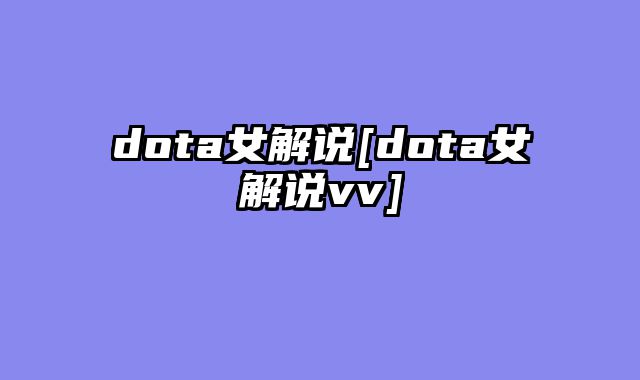 dota女解说[dota女解说vv]