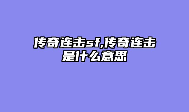 传奇连击sf,传奇连击是什么意思