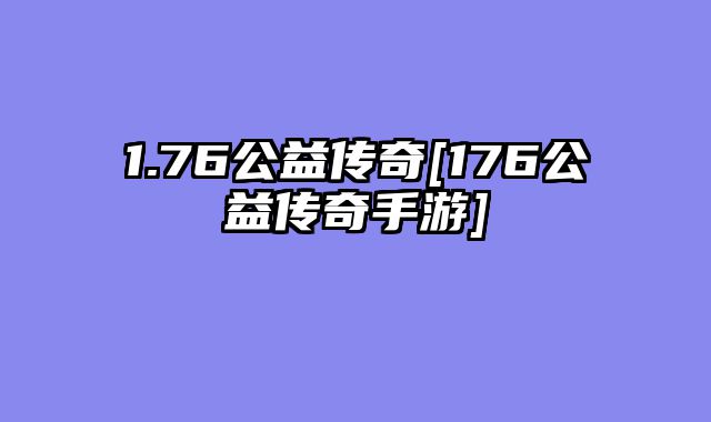 1.76公益传奇[176公益传奇手游]