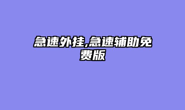 急速外挂,急速辅助免费版