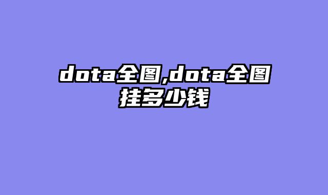 dota全图,dota全图挂多少钱