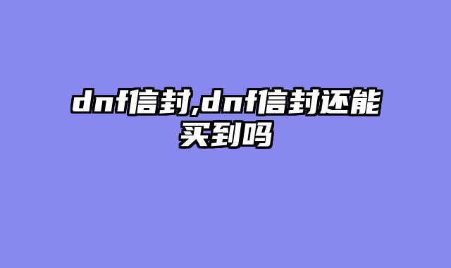 dnf信封,dnf信封还能买到吗