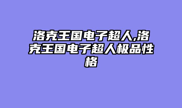 洛克王国电子超人,洛克王国电子超人极品性格