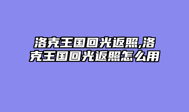 洛克王国回光返照,洛克王国回光返照怎么用