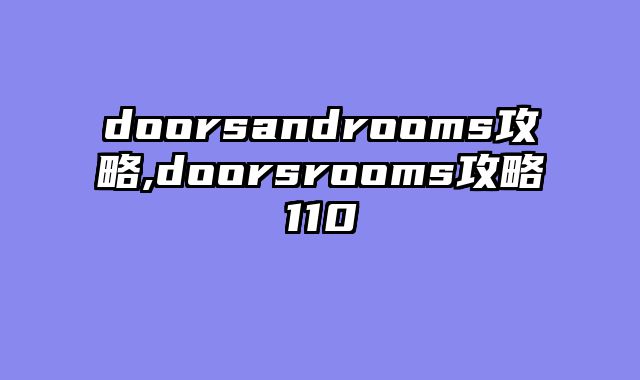 doorsandrooms攻略,doorsrooms攻略110