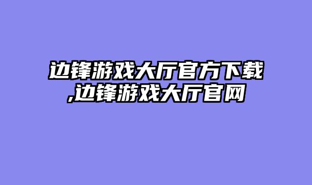 边锋游戏大厅官方下载,边锋游戏大厅官网