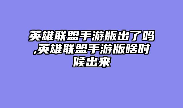 英雄联盟手游版出了吗,英雄联盟手游版啥时候出来