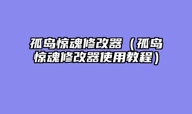 孤岛惊魂修改器（孤岛惊魂修改器使用教程）