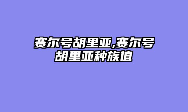 赛尔号胡里亚,赛尔号胡里亚种族值