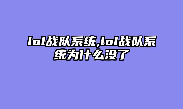 lol战队系统,lol战队系统为什么没了