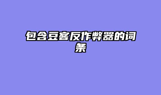 包含豆客反作弊器的词条